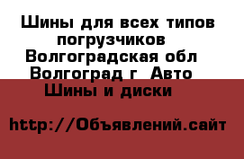 Шины для всех типов погрузчиков - Волгоградская обл., Волгоград г. Авто » Шины и диски   